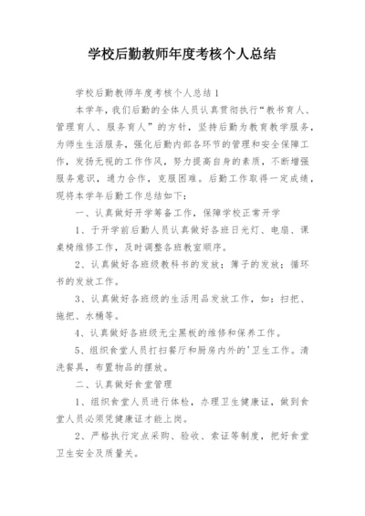 学校后勤教师年度考核个人总结.docx