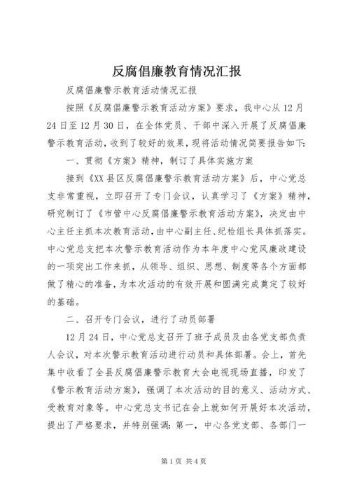 反腐倡廉教育情况汇报 (2).docx