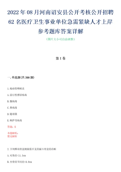 2022年08月河南诏安县公开考核公开招聘62名医疗卫生事业单位急需紧缺人才上岸参考题库答案详解