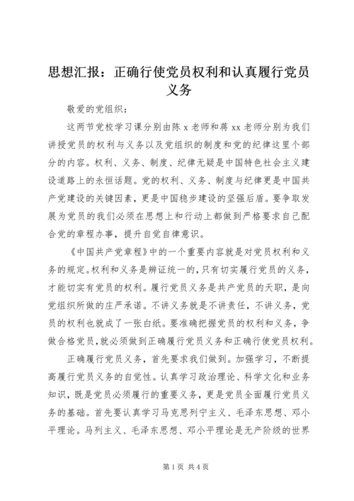 思想汇报：正确行使党员权利和认真履行党员义务.docx