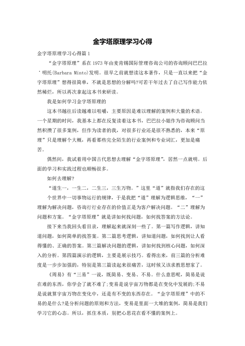 金字塔原理学习心得.docx