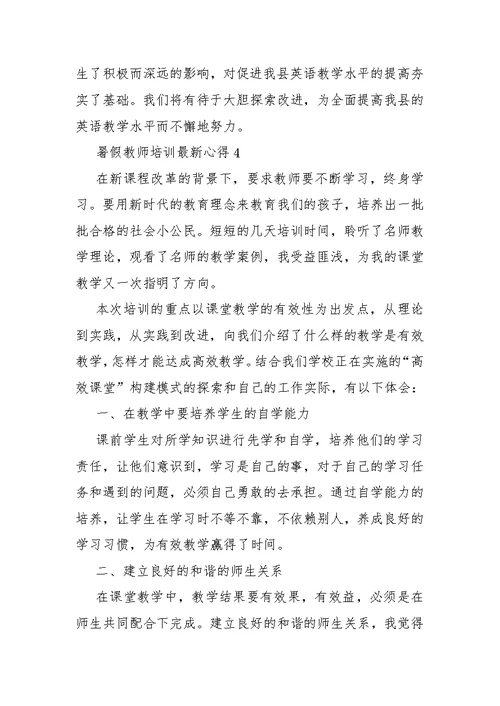 暑假教师培训最新心得10篇