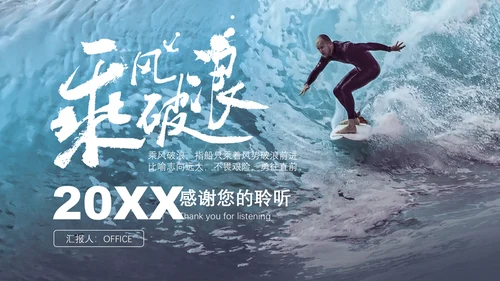 乘风破浪企业年终工作总结计划通用PPT模板