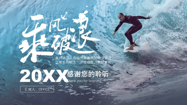 乘风破浪企业年终工作总结计划通用PPT模板