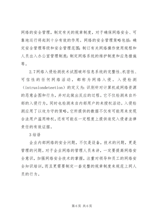 企业内部局域网安全控制综述.docx