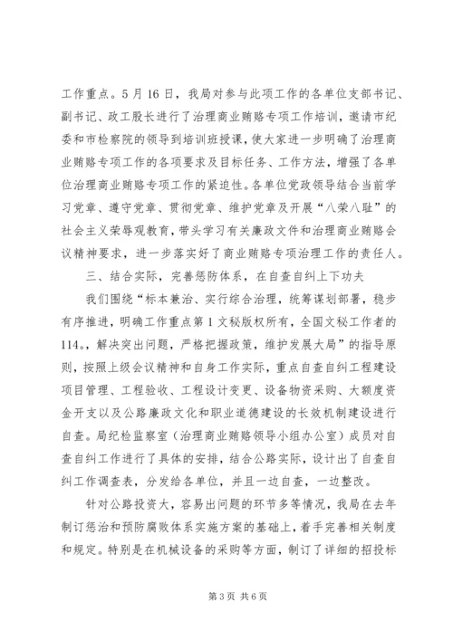 公路管理局治理商业贿赂专项工作交流材料 (7).docx