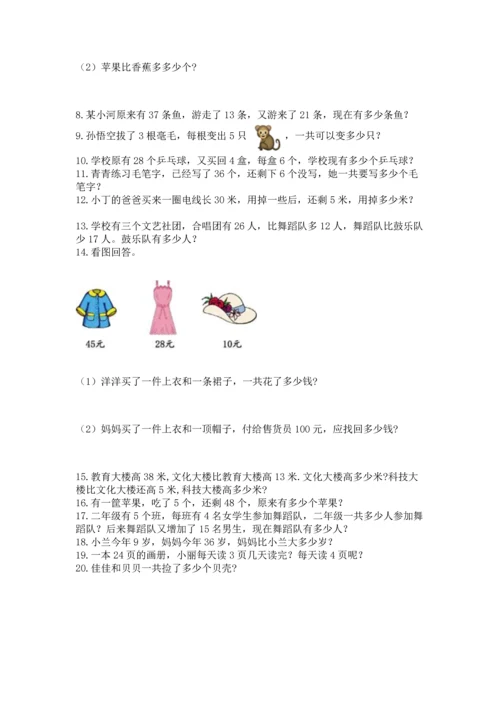 二年级上册数学应用题100道附参考答案【达标题】.docx