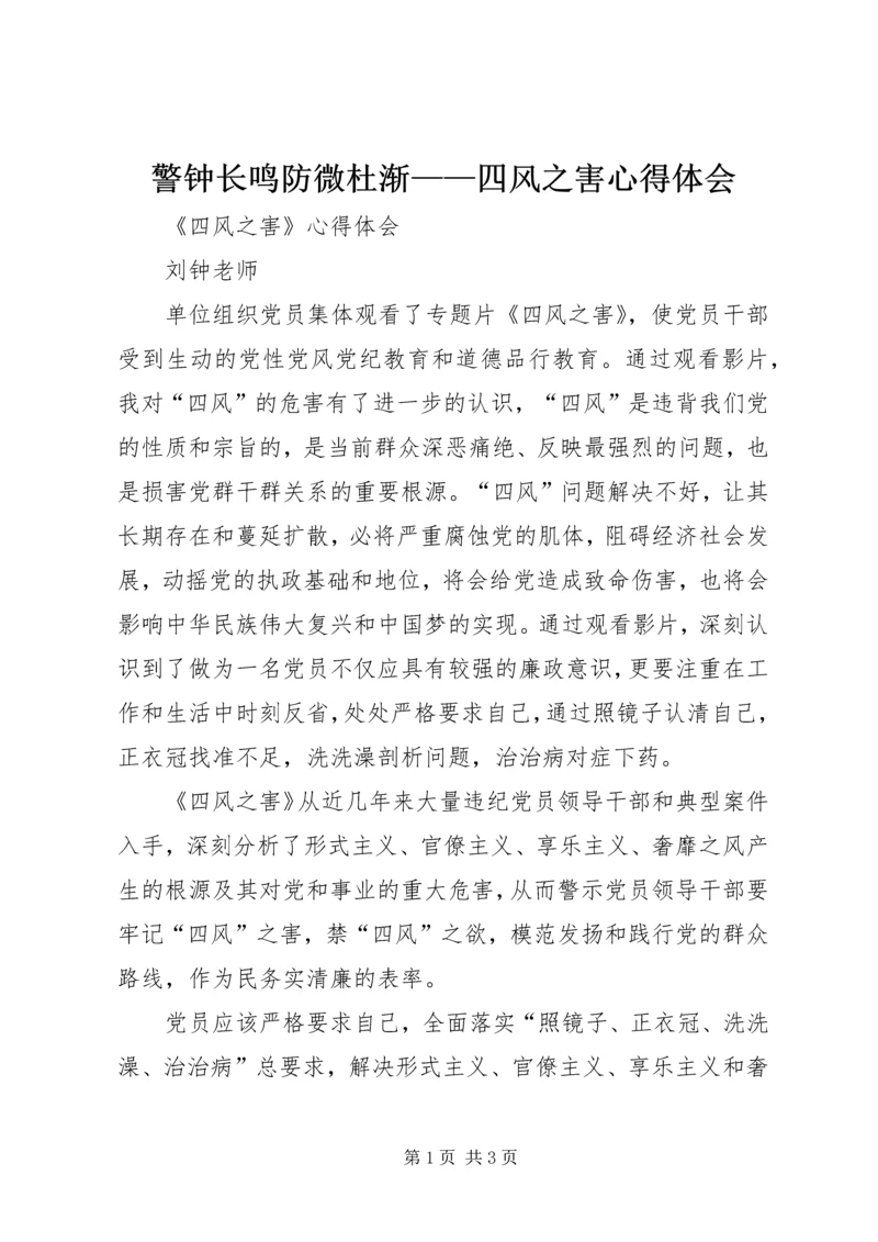 警钟长鸣防微杜渐——四风之害心得体会_1 (2).docx