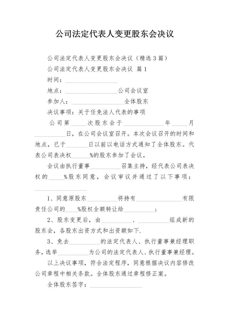 公司法定代表人变更股东会决议.docx