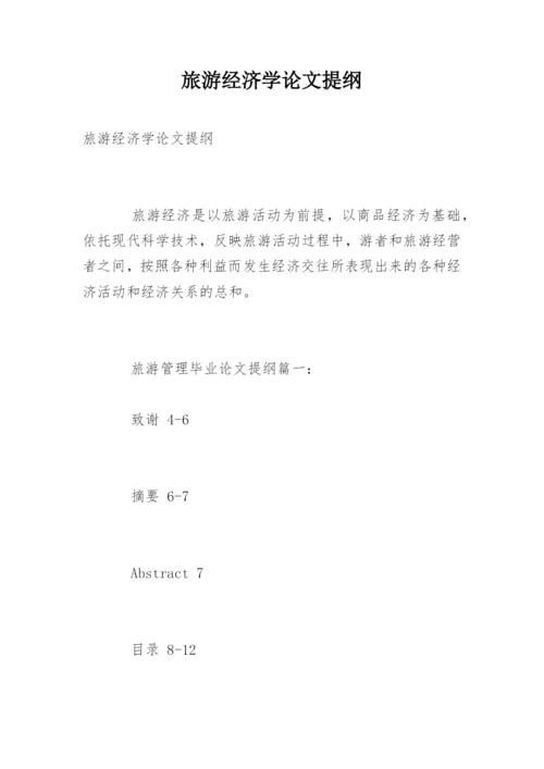 旅游经济学论文提纲.docx