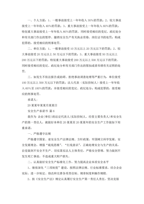 有关安全生产承诺书合集六篇.docx