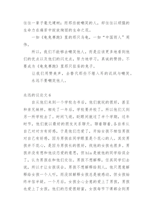 永远的议论文.docx