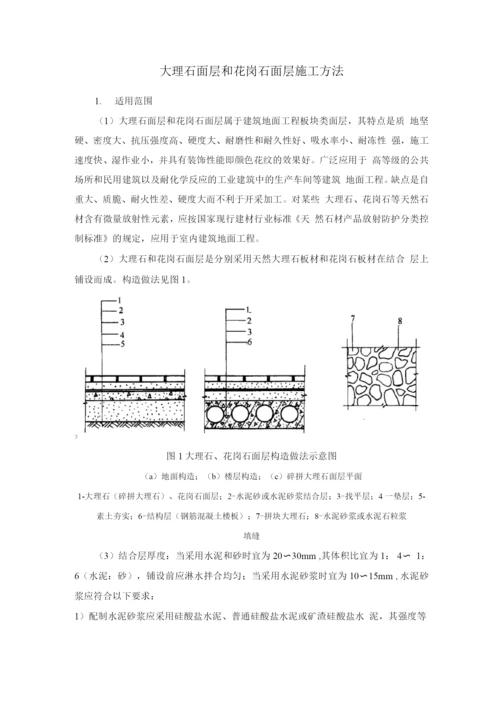 大理石面层和花岗石面层施工方法.docx