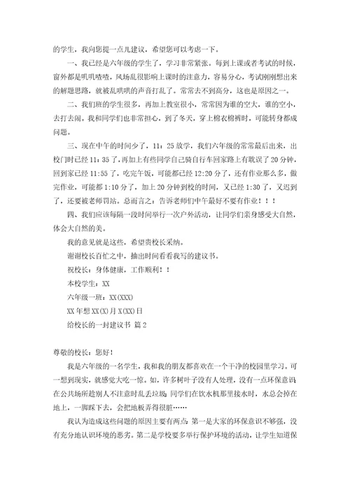 给校长的一封建议书汇编九篇