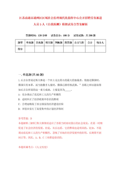 江苏南通市通州区区域社会治理现代化指挥中心公开招聘劳务派遣人员5人自我检测模拟试卷含答案解析2