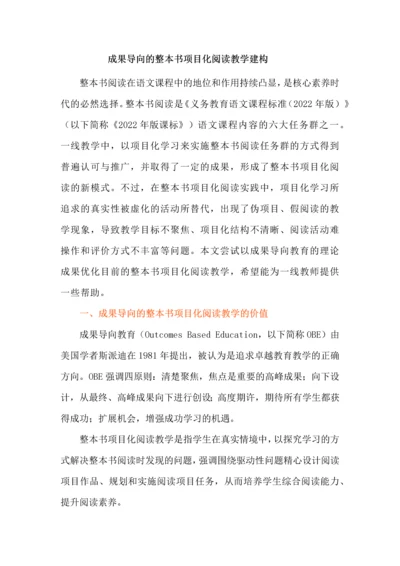 成果导向的整本书项目化阅读教学建构.docx
