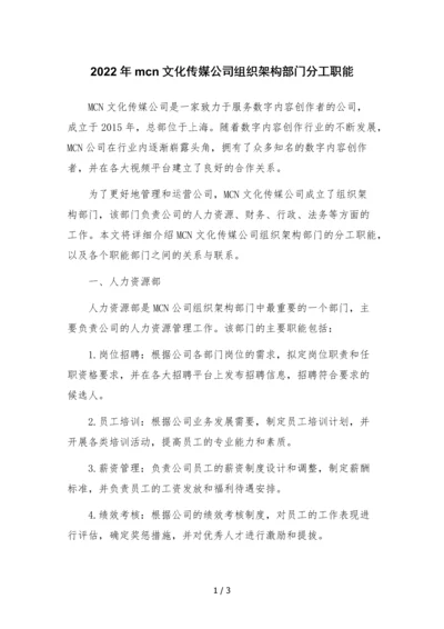 2022年mcn文化传媒公司组织架构部门分工职能.docx