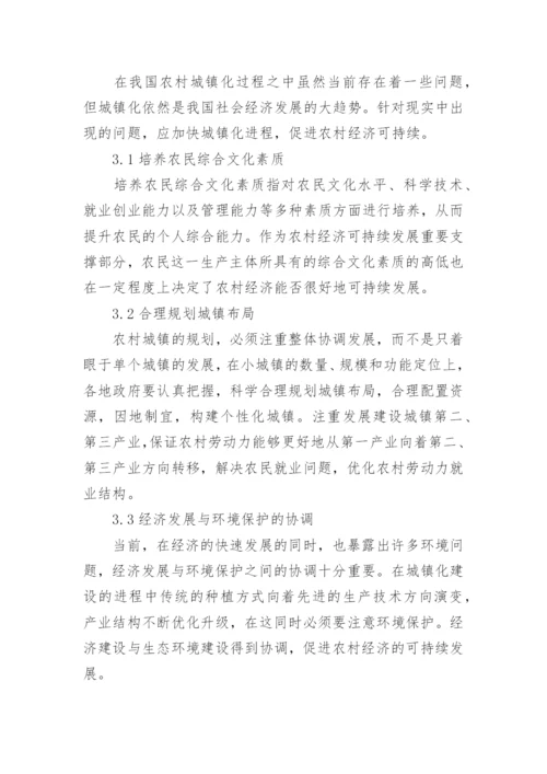 城镇化对农村经济可持续发展的影响论文.docx