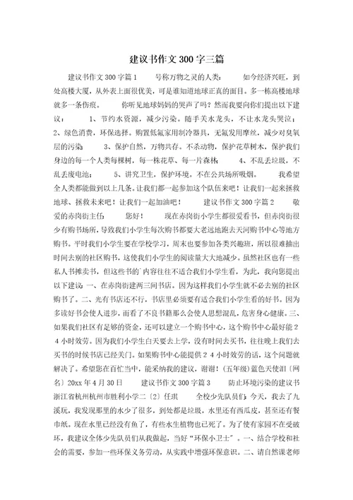 建议书作文300字三篇