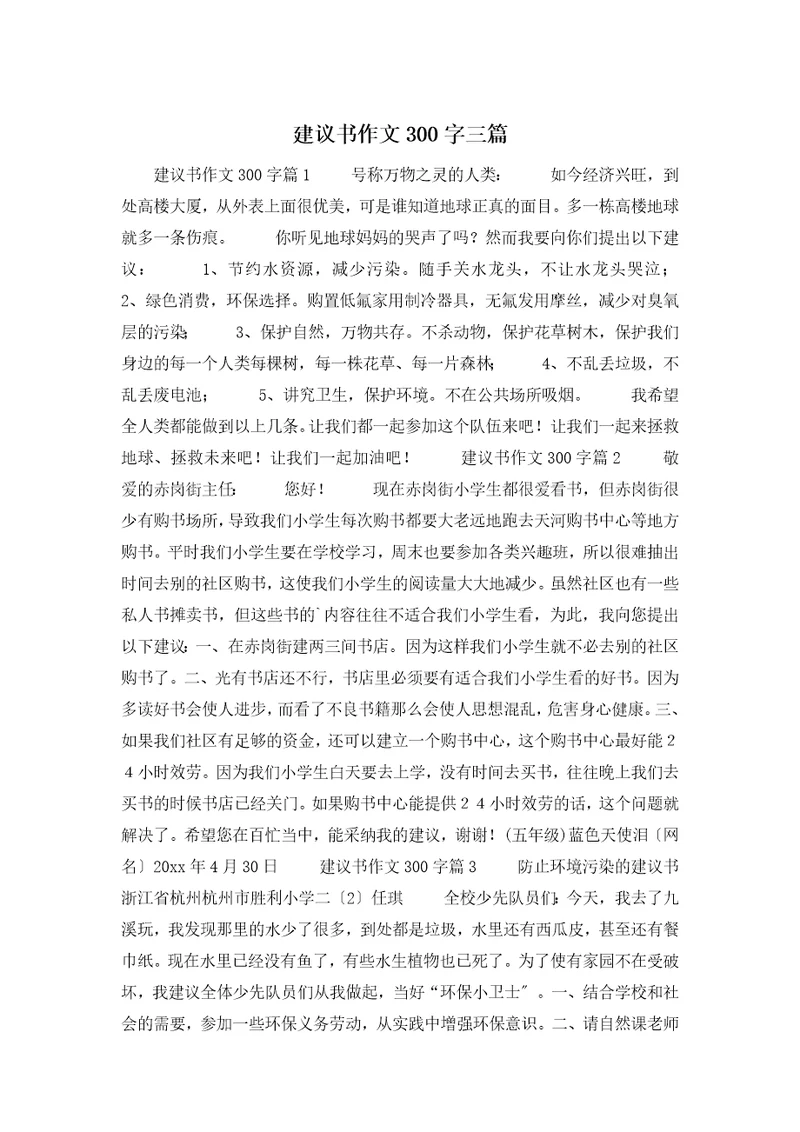 建议书作文300字三篇