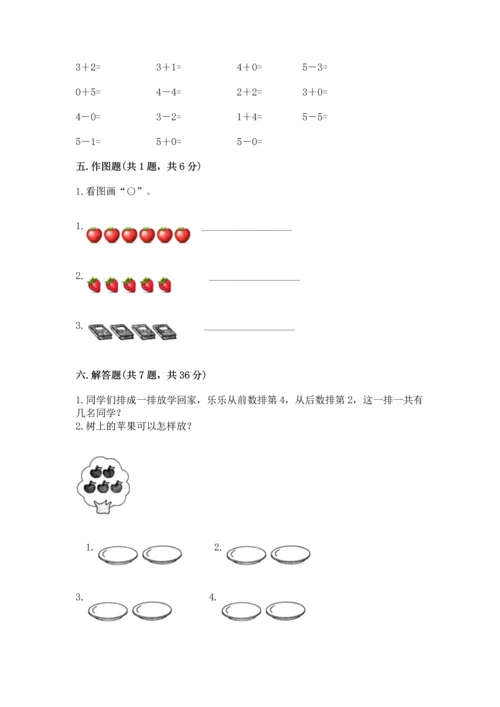 人教版一年级上册数学期中测试卷附参考答案（突破训练）.docx