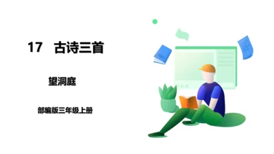 部编版语文三年级上册 17.古诗三首 望洞庭 课件