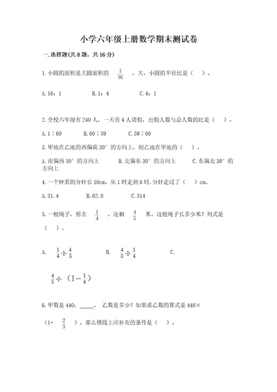 小学六年级上册数学期末测试卷及参考答案黄金题型