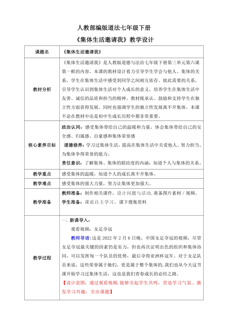 【核心素养目标】6.1集体生活邀请我（教案）【2023春统编版七下道法精品备课】