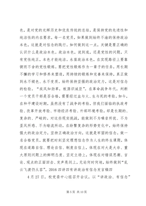四讲四有讲政治有信念发言稿 (2).docx