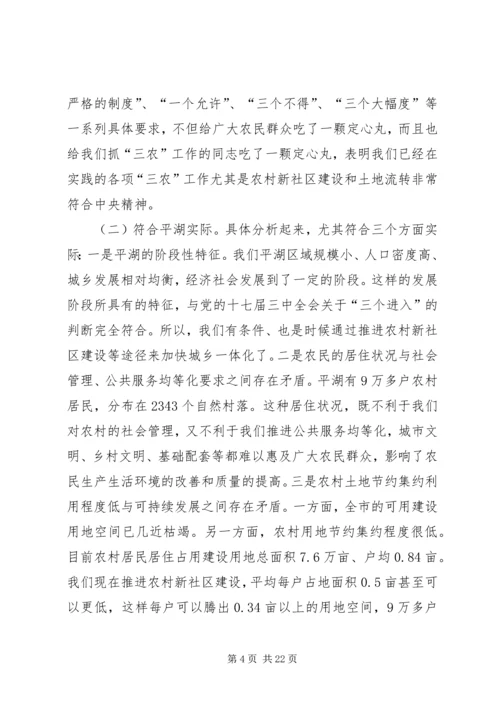 农村新社区建设推进会讲话稿 (2).docx