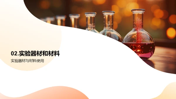 科学实验全程指南