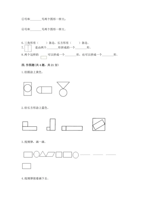 西师大版一年级下册数学第三单元 认识图形 测试卷精品【a卷】.docx