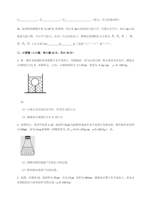 第一次月考滚动检测卷-重庆市彭水一中物理八年级下册期末考试专题测试A卷（附答案详解）.docx