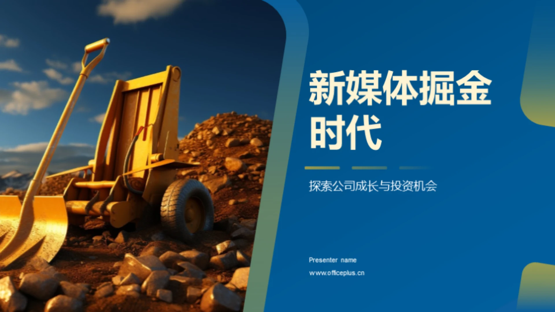 新媒体掘金时代