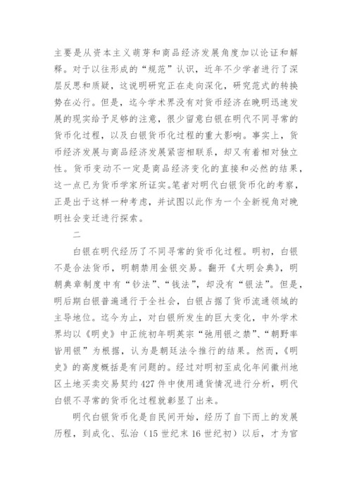 明代白银货币化的思考论文.docx