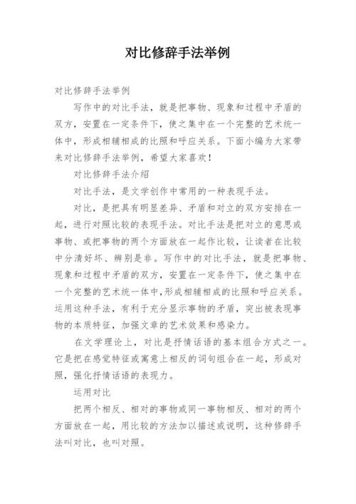 对比修辞手法举例.docx