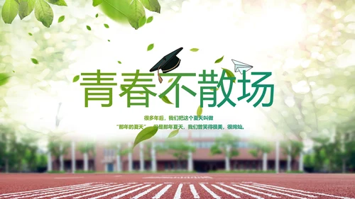 致青春毕业季青春毕业纪念册PPT