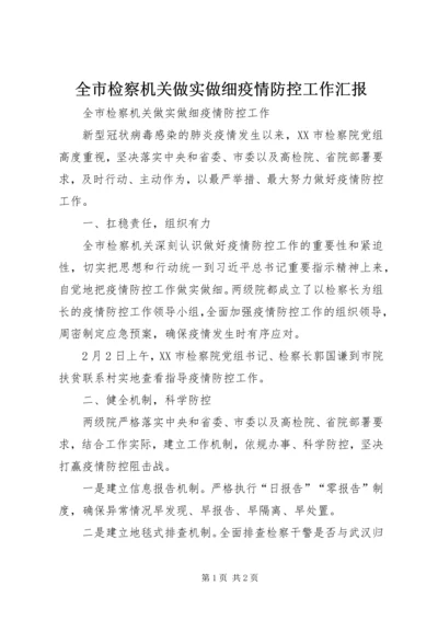 全市检察机关做实做细疫情防控工作汇报.docx