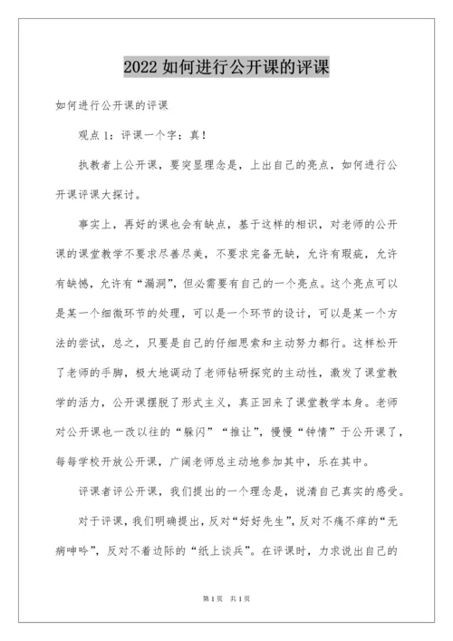 2022如何进行公开课的评课.docx