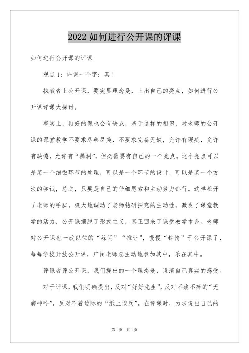 2022如何进行公开课的评课.docx