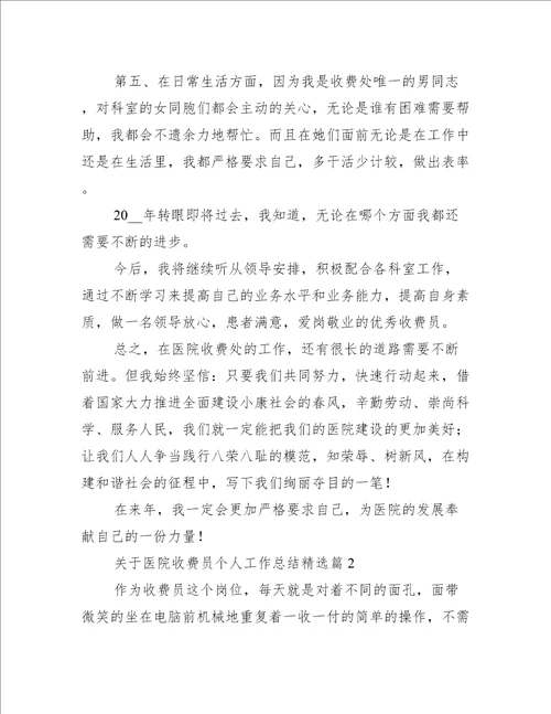 关于医院收费员个人工作总结