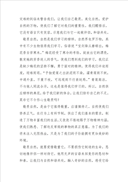 关于敬畏自然爱护自然的谈论文800字