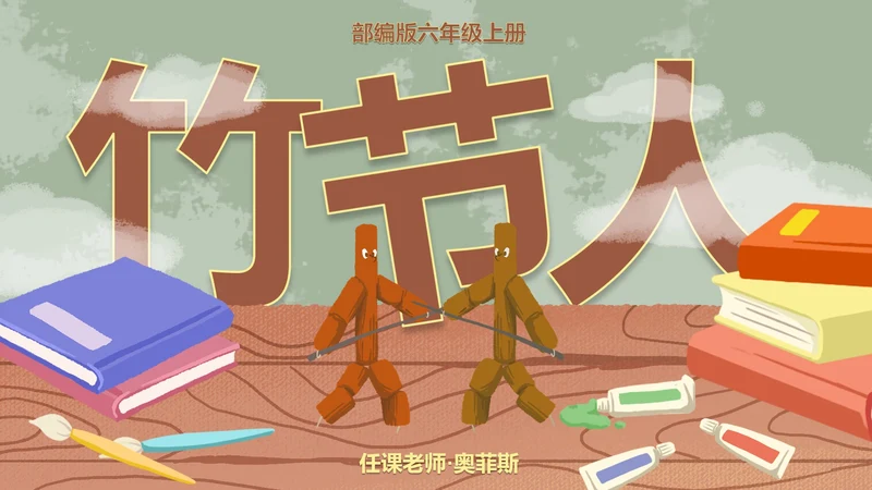 部编版六年级上册竹节人课件PPT模板