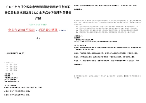 广东广州市从化区应急管理局招考聘用合同制专职安监员和森林消防员3420全考点参考题库附带答案详解