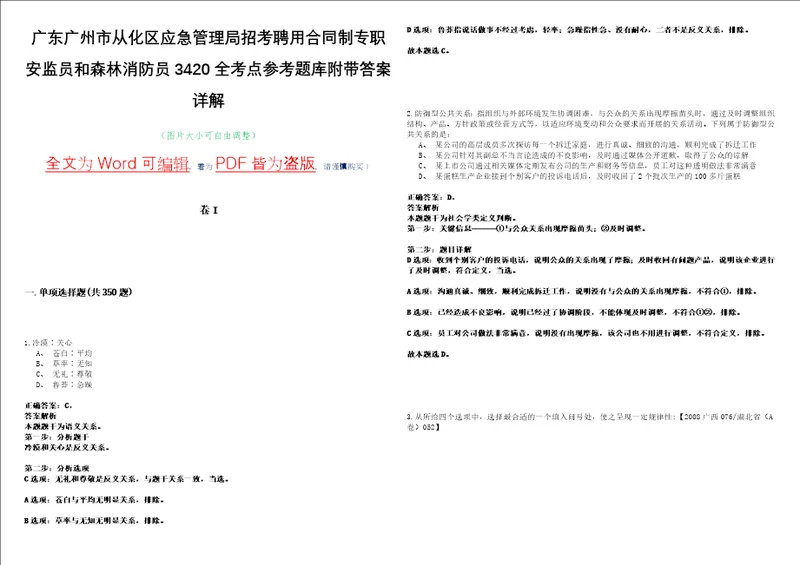 广东广州市从化区应急管理局招考聘用合同制专职安监员和森林消防员3420全考点参考题库附带答案详解