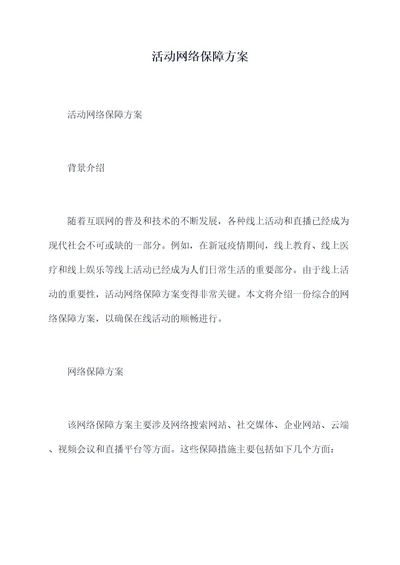 活动网络保障方案