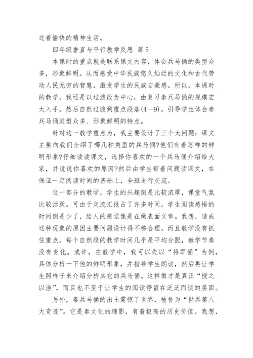 四年级垂直与平行教学反思.docx