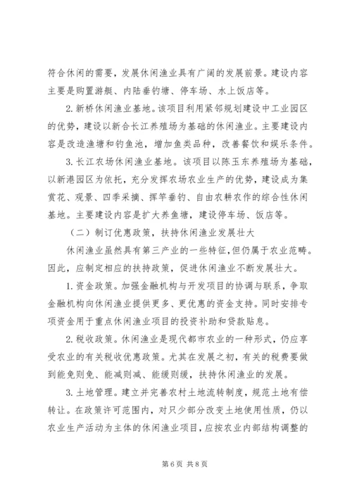 休闲渔业现状与发展对策 (6).docx