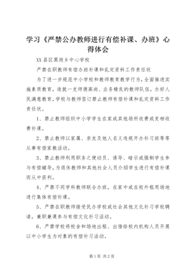 学习《严禁公办教师进行有偿补课、办班》心得体会 (2).docx