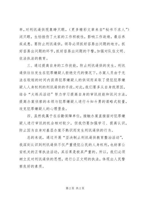 坚决制止刑讯逼供教育整治活动心得体会 (3).docx